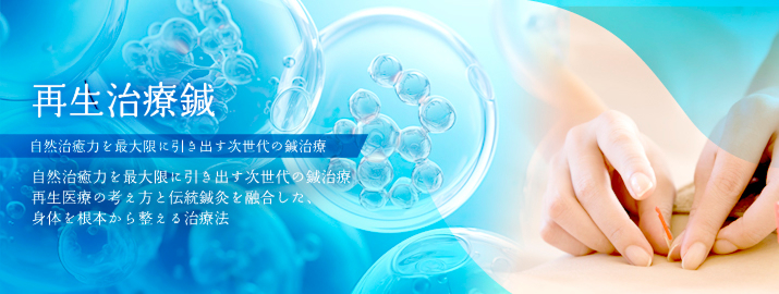 再生治療鍼