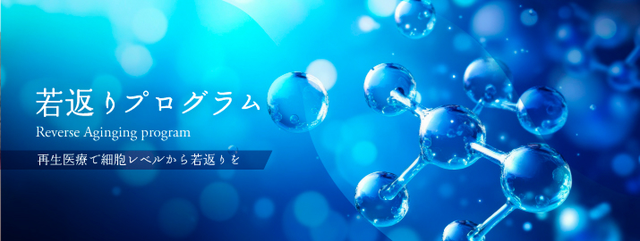 若返りプログラム