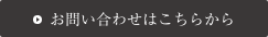 お問い合わせはこちらから