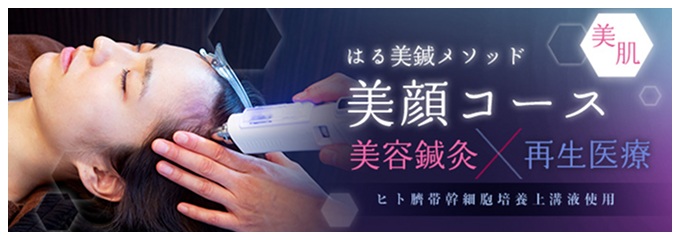 はる美鍼メソッド美肌コース